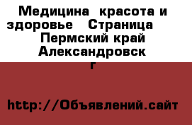  Медицина, красота и здоровье - Страница 10 . Пермский край,Александровск г.